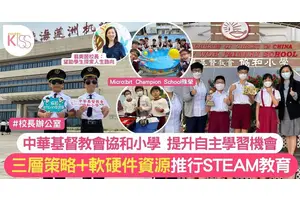 中華基督教會協和小學Micro:bit Champion School殊榮 軟硬件齊推動Steam