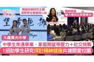 精神健康要關注 九真75周年校慶推「滋養心研」計劃 2事支持學生