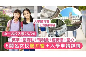 中一入學25/26｜5大名女校中一入學講座報名＋申請詳情