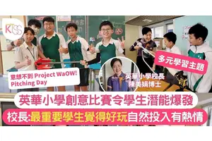 英華小學創意比賽令學生潛能爆發 校長︰最重要學生覺得好玩