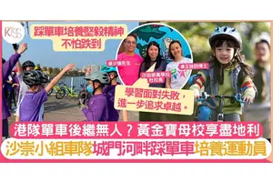 沙田崇真學校享盡地利 從小培養同學城門河畔踩單車 繼承港隊佳績