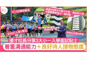 優才小學5.13開始報名 校長分享3大面試貼士 小朋友有一個特質最重要