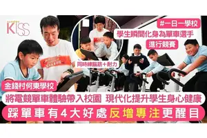 電競單車體驗入「村校」何東小以電競單車助同學增專注＋正向 4大好處