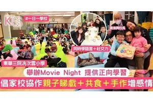 親子 Movie Night推動正向學習 冼次雲小學倡家校協作 親子共食＋手作增聯結