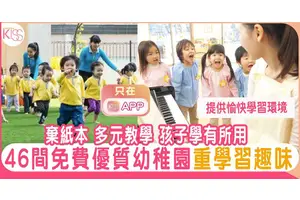 免費優質幼稚園｜介紹46所差不多零瑕疵的優質「免費幼稚園」