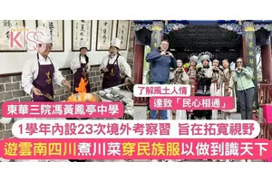 交流團遊雲南四川 實踐胸懷祖國＋面向世界 黃鳳亭中學助孩子成長