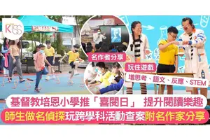 基督教培恩小學推「喜閱日」師生做小說中「名偵探」 玩跨學科活動破案