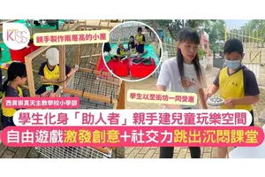 倡自由遊戲激發創意與社交力 西貢崇真天主教學校學生設計自己的玩樂空間