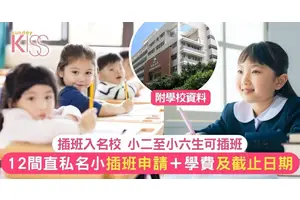 小學插班24/25 12間直私名小申請、面試日期一覽 選擇心儀升學路