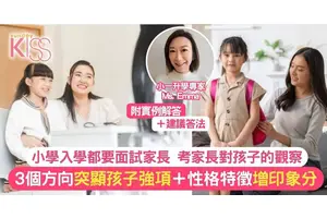小一面試｜家長面試如何突顯子女強項 專家分享的3個方向 留好印象
