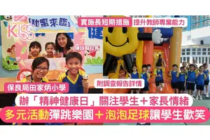 保良局田小辦「精神健康日」多元活動探討學生壓力源 助紓壓 附調查結果