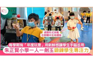 「一人一劍玉」朱正賢小學鍛鍊學生專注力　鼓勵自創花式