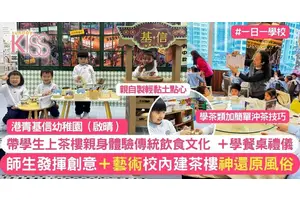 上茶樓幼童親身體驗傳統飲食文化 港青基信幼稚園生同建校內茶樓 神還原風俗