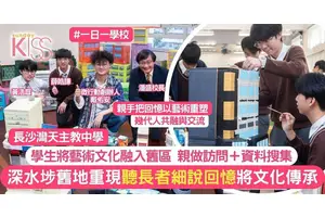 深水埗舊地重現 長天學生將藝術文化融入舊區 保留風土人情