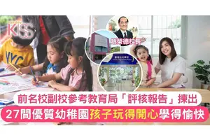 幼稚園入學｜前名校副校分享27間優質「免費」幼稚園/幼兒園