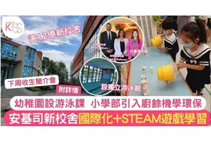 安基司學校下周辦招生簡介會 首年設75學位 睇斥資12億校舍