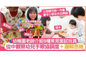 幼稚園面試常見8種玩具 促進手腳協調與認知能力