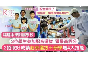 福附小3位學生配音選拔獲最高評分 今赴京參加全國及海外選拔