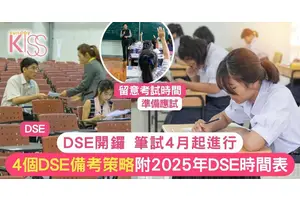 DSE備考策略4招 附2025 DSE時間表