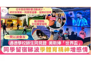 通德學校師生同睇世界盃見證美斯捧盃 學體育精神 以波會友