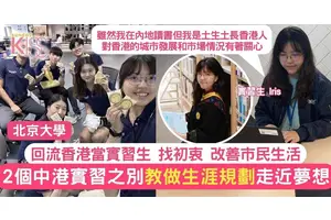 北大學生實習回流香港找初衷 分享中港實習2分別 實踐所學為市民服務