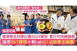 協恩設立S&T課程及新建Lab 以推動科學發展 助同學於科學比賽奪冠