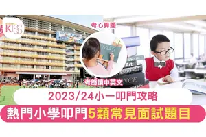 小一叩門面試問題｜常見5類熱門題型 中英文、心算、生活