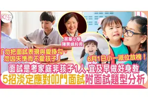 叩門面試緊張感5招紓緩 附面試內容題型分析 6月1小一派位放榜