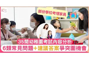 總結35間學校「數據」幼稚園大熱面試題目公開