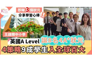 王錦輝中小學4招培育A
