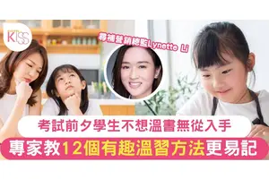考試｜學生不想溫書無從入手 專家教12個有趣溫習方法 輕鬆應付大考
