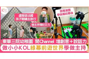 KOL無分年齡 東華幼稚園開Channel 陪小朋友拍片學社交力