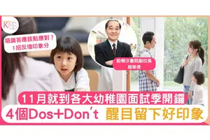 幼稚園面試的4個Dos and Don‘t｜趙sir專欄