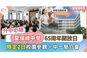 聖保祿中學65周年開放日暨中一入學全攻略 了解更多做定升名校準備