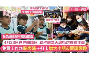 世界閱讀日 嗇色園主辦可瑞幼稚園入屋邨為天瑞街坊辦嘉年華 增閱讀興趣