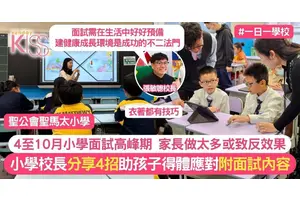 小學面試攻略 4月起直私小學面試高峰期 聖馬太校長分享3大貼士