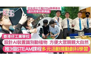 香港仔工業學校推Botanic Tycoon以AI識別動植物 近距離認識＋親親大自然