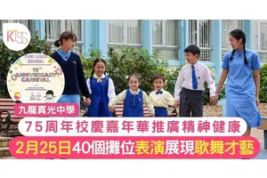 九龍真光校慶｜九真75周年校慶設西九文化區 學生組織40個攤位和舞台表演