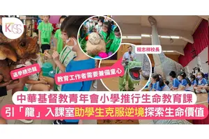 中華基督教青年會小學生命教育 恐龍入學校助學生探索生命價值