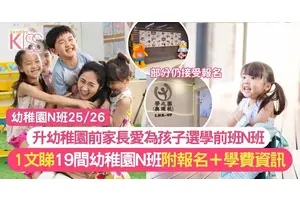 幼稚園N班25/26｜19間人氣N班幼稚園學費＋報名詳情