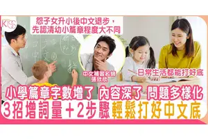 幼升小閱讀理解成績跌 3個增詞量方法＋2個步驟 輕鬆打好中文底