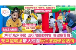 體驗式學習 全完堂幼稚園把充氣城堡帶入校園 孩子玩住激發學習熱情