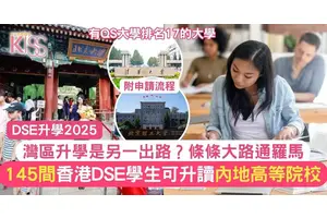 灣區升學｜條條大路通羅馬 145間香港DSE學生可升讀內地高等院校