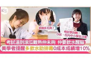 考試｜研究指飲水可提升學習成績10% 增加小朋友專注力 必學4個兒童飲水法