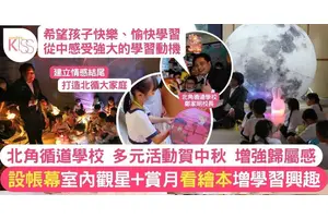 北角循道學校中秋校內賞月＋觀星 多元活動助情感結連