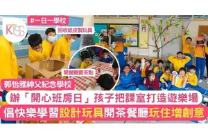 快樂學習由學生做主 郭怡雅學校設「開心班房日」把班房打造遊樂場