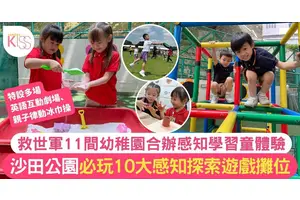 救世軍幼稚園合辦感知學習童體驗 沙田公園必玩10個免費探索遊戲攤位