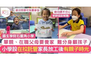 在校託管助在職家長顧孩子 石圍角小學參與計劃望課後建立有素質親子情