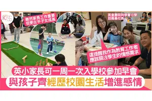 英皇書院同學會小學家長可一周一次入學校參與早會 享受與孩子的校園時光