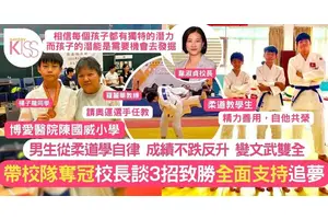 柔道讓孩子明道 陳國威小學柔道隊實力羸冠軍 校長分享3致勝關鍵